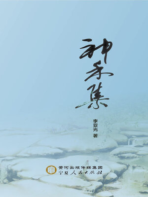 cover image of 神禾集